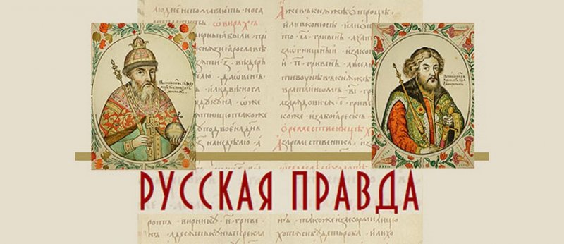 Один из самых первых письменных документов Руси – Русская Правда